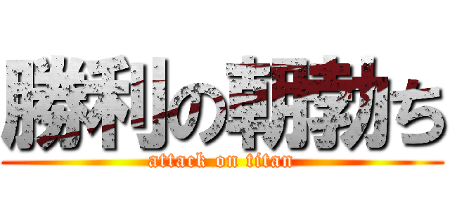 勝利の朝勃ち (attack on titan)