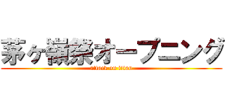 茅ヶ嶺祭オープニング (attack on titan)