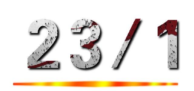 ２３／１ ()