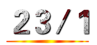 ２３／１ ()