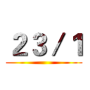 ２３／１ ()