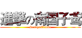 進撃の南国子鸢 (SeadynClaude)