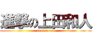 進撃の上田和人 (tani taran)