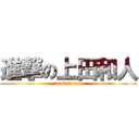 進撃の上田和人 (tani taran)