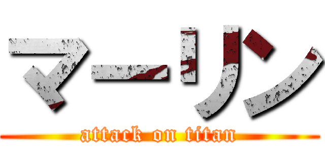マーリン (attack on titan)