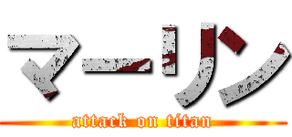 マーリン (attack on titan)