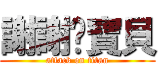 謝謝你寶貝 (attack on titan)