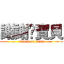 謝謝你寶貝 (attack on titan)