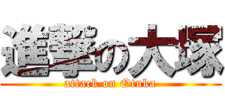 進撃の大塚 (attack on Otuka)