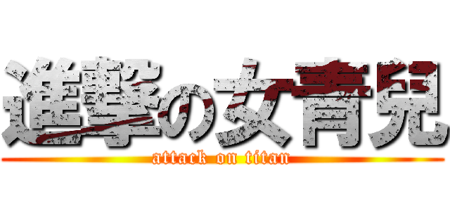 進撃の女青兒 (attack on titan)
