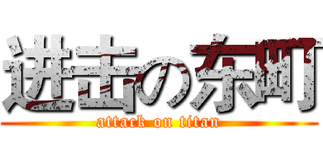 进击の东町 (attack on titan)