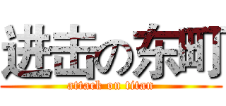 进击の东町 (attack on titan)