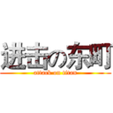 进击の东町 (attack on titan)