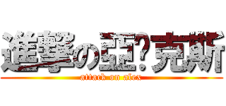 進撃の亞歷克斯 (attack on alex)