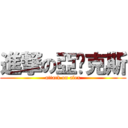 進撃の亞歷克斯 (attack on alex)