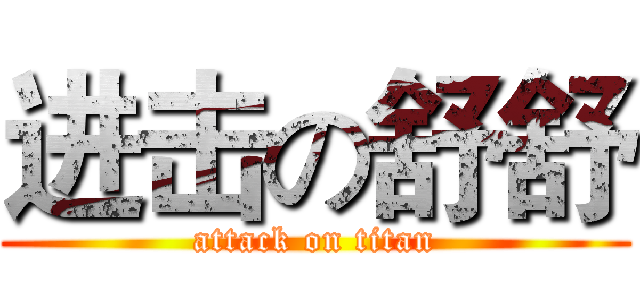 进击の舒舒 (attack on titan)