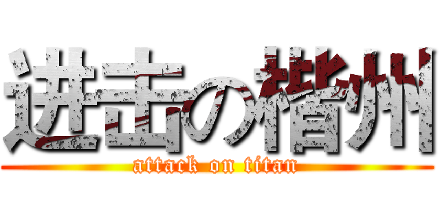 进击の楷州 (attack on titan)