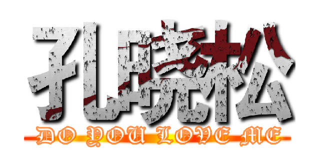 孔晓松 ( DO YOU LOVE ME)