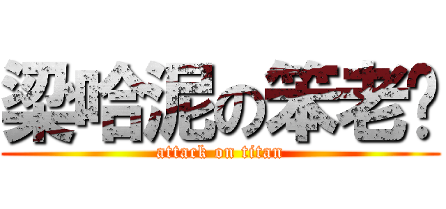 梁哈泥の笨老爸 (attack on titan)