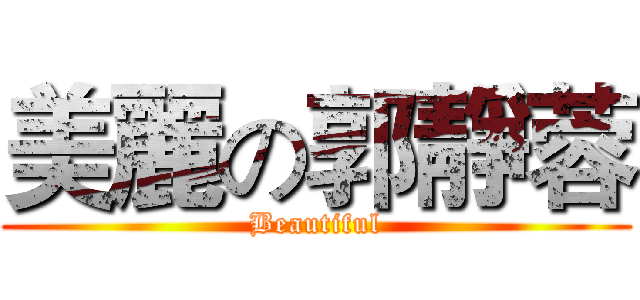 美麗の郭靜蓉 (Beautiful)