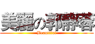 美麗の郭靜蓉 (Beautiful)