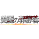 美麗の郭靜蓉 (Beautiful)