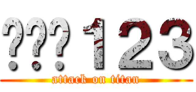 테스트１２３ (attack on titan)