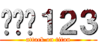 테스트１２３ (attack on titan)