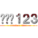 테스트１２３ (attack on titan)