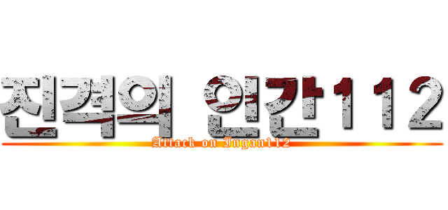 진격의 인간１１２ (Attack on Ingan112)
