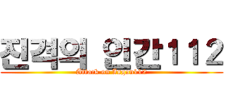 진격의 인간１１２ (Attack on Ingan112)