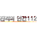 진격의 인간１１２ (Attack on Ingan112)