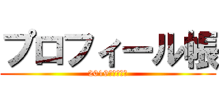 プロフィール帳 (2019　リートレ)