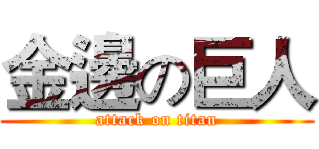 金邊の巨人 (attack on titan)