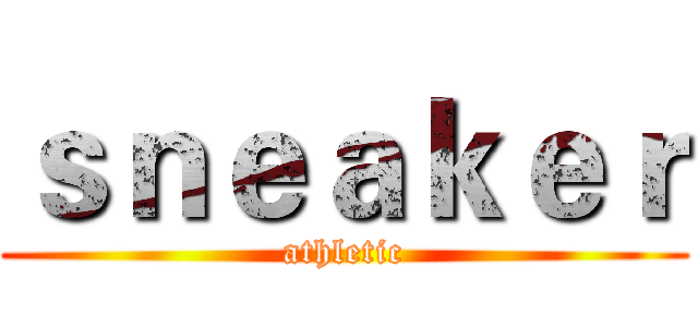 ｓｎｅａｋｅｒ (athletic)