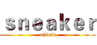 ｓｎｅａｋｅｒ (athletic)