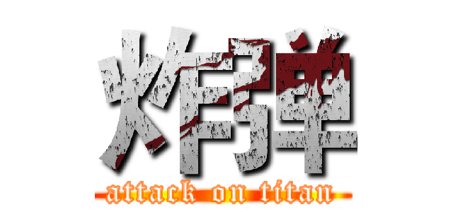 炸弹 (attack on titan)