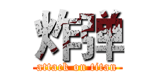 炸弹 (attack on titan)