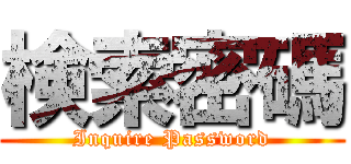 検索密碼 (Inquire Password)