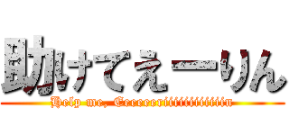 助けてえーりん (Help me, Eeeeeeriiiiiiiiiiiin)