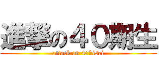 進撃の４０期生 (attack on 40kisei)