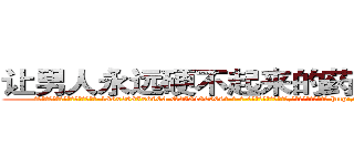 让男人永远硬不起来的药到哪里买 (让男人永远硬不起来的药到哪里买【电-186x2687x6963-Q278180069元-吉-药-业】我们做的是长期生意,靠的是老客户长期支持 http://sngk.net/4UMUH9
)