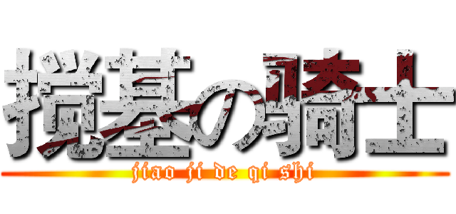 搅基の骑士 (jiao ji de qi shi)