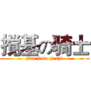 搅基の骑士 (jiao ji de qi shi)
