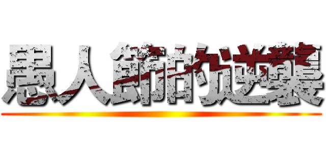 愚人節的逆襲 ()