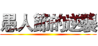 愚人節的逆襲 ()