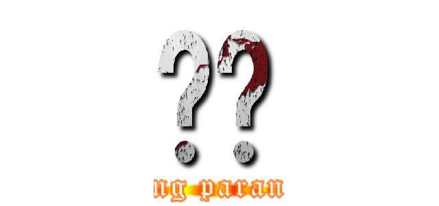 새얀 (masung parangsae)