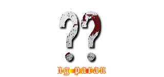 새얀 (masung parangsae)