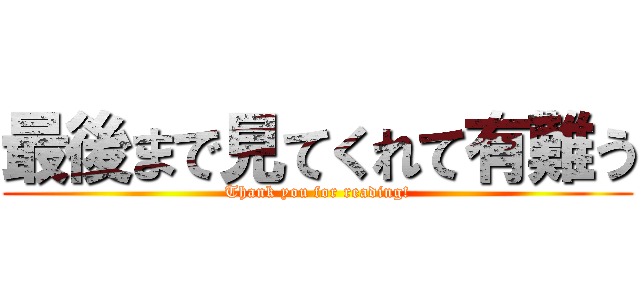 最後まで見てくれて有難う (Thank you for reading!)
