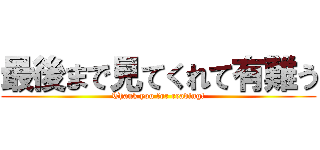 最後まで見てくれて有難う (Thank you for reading!)